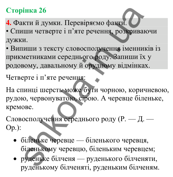 Відповідь до завдання 4, сторінка 26 - ГДЗ Українська мова та читання 4 клас Большакова 2026 частина 2