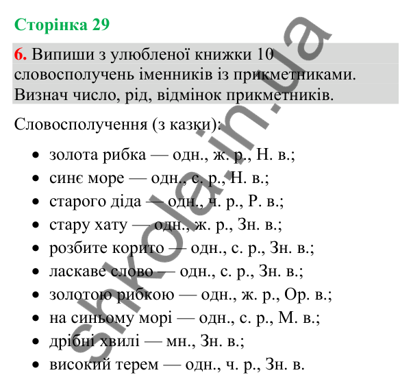 Відповідь до завдання 6, сторінка 29 - ГДЗ Українська мова та читання 4 клас Большакова 2026 частина 2