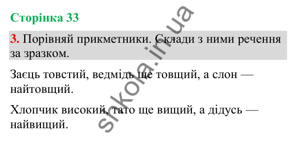 Відповідь до завдання 3, сторінка 33 - ГДЗ Українська мова та читання 4 клас Большакова 2026 частина 2