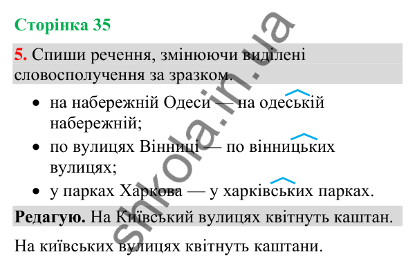 Відповідь до завдання 5, сторінка 35 - ГДЗ Українська мова та читання 4 клас Большакова 2026 частина 2