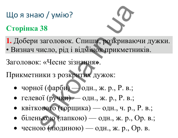 Відповідь до завдання 1, сторінка 38 - ГДЗ Українська мова та читання 4 клас Большакова 2026 частина 2