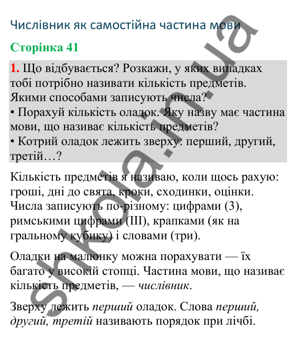 Відповідь до завдання 1, сторінка 41 - ГДЗ Українська мова та читання 4 клас Большакова 2026 частина 2