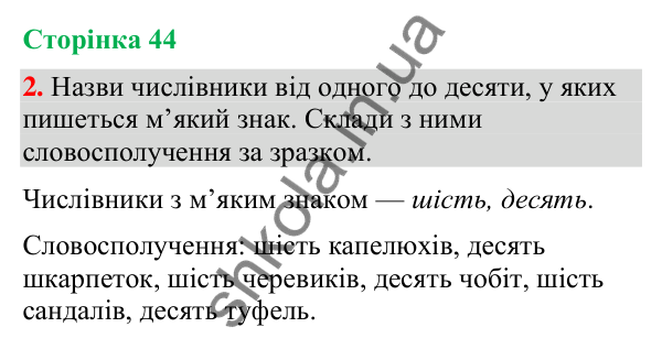 Відповідь до завдання 2, сторінка 44 - ГДЗ Українська мова та читання 4 клас Большакова 2026 частина 2