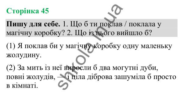 Відповіді до сторінки 45 - ГДЗ Українська мова та читання 4 клас Большакова 2026 частина 2
