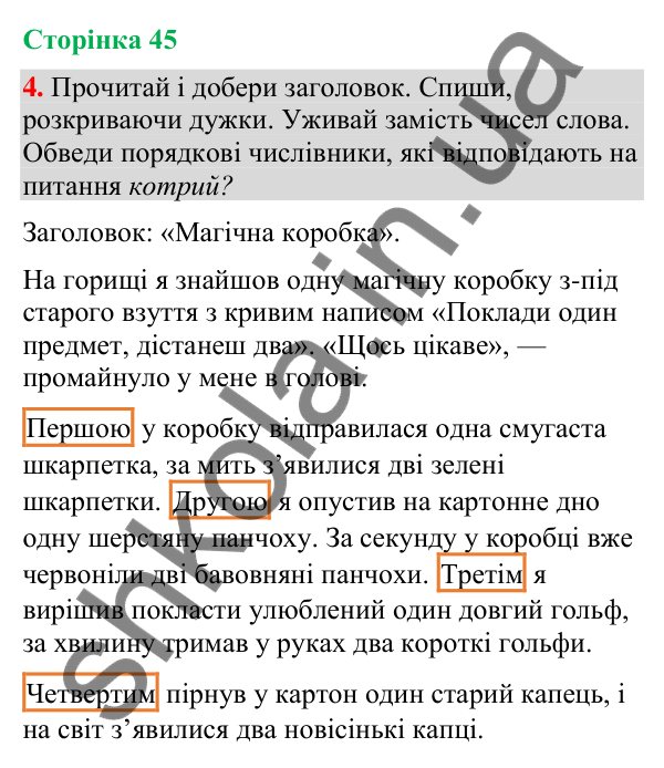 Відповідь до завдання 4, сторінка 45 - ГДЗ Українська мова та читання 4 клас Большакова 2026 частина 2