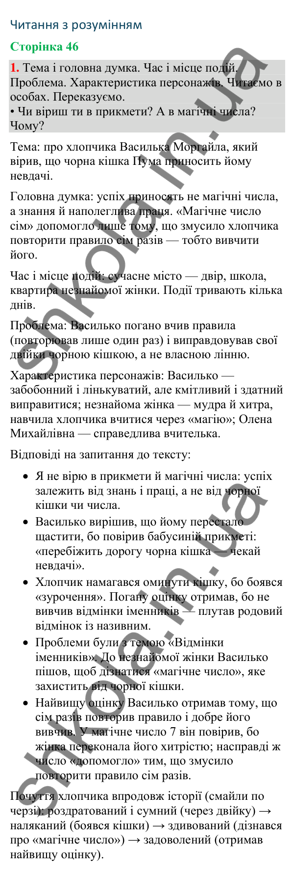 Відповідь до завдання 1, сторінка 46 - ГДЗ Українська мова та читання 4 клас Большакова 2026 частина 2