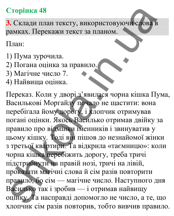 Відповідь до завдання 3, сторінка 48 - ГДЗ Українська мова та читання 4 клас Большакова 2026 частина 2