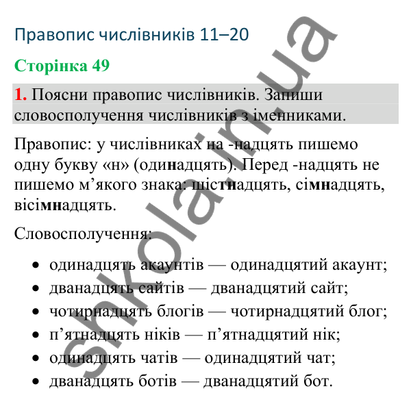 Відповідь до завдання 1, сторінка 49 - ГДЗ Українська мова та читання 4 клас Большакова 2026 частина 2