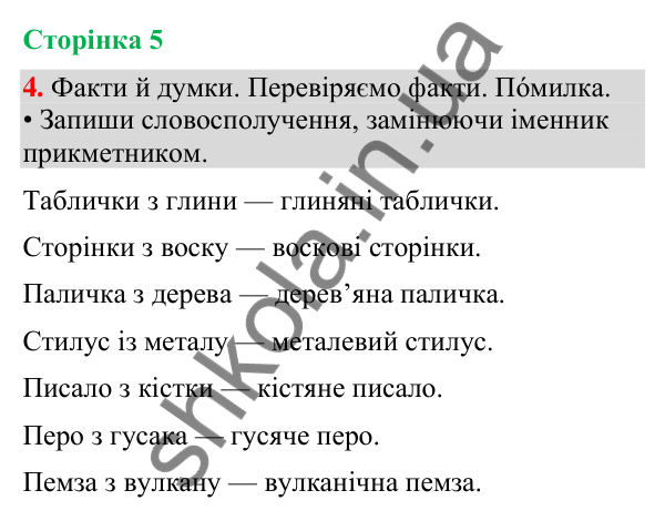 Відповідь до завдання 4, сторінка 5 - ГДЗ Українська мова та читання 4 клас Большакова 2026 частина 2