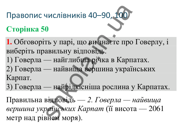 Відповідь до завдання 1, сторінка 50 - ГДЗ Українська мова та читання 4 клас Большакова 2026 частина 2