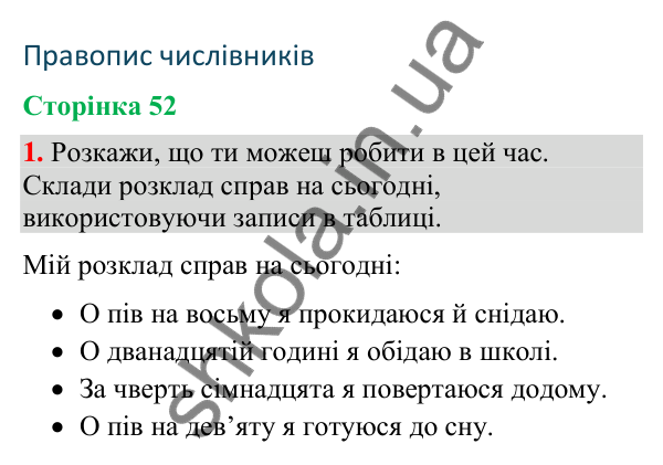 Відповідь до завдання 1, сторінка 52 - ГДЗ Українська мова та читання 4 клас Большакова 2026 частина 2
