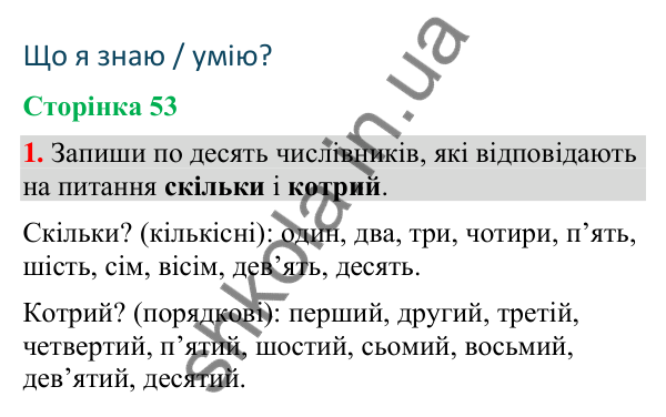 Відповідь до завдання 1, сторінка 53 - ГДЗ Українська мова та читання 4 клас Большакова 2026 частина 2