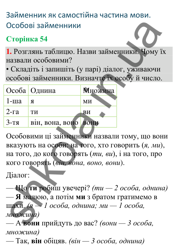 Відповідь до завдання 1, сторінка 54 - ГДЗ Українська мова та читання 4 клас Большакова 2026 частина 2
