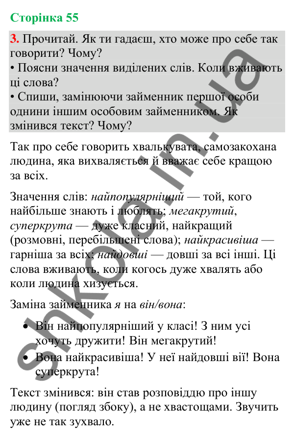 Відповідь до завдання 3, сторінка 55 - ГДЗ Українська мова та читання 4 клас Большакова 2026 частина 2