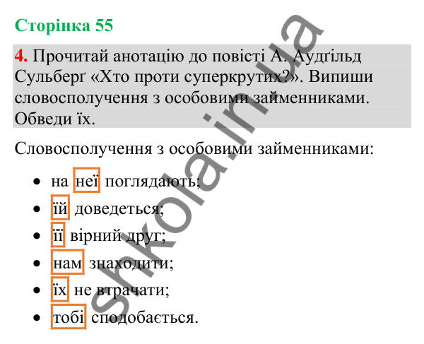 Відповідь до завдання 4, сторінка 55 - ГДЗ Українська мова та читання 4 клас Большакова 2026 частина 2