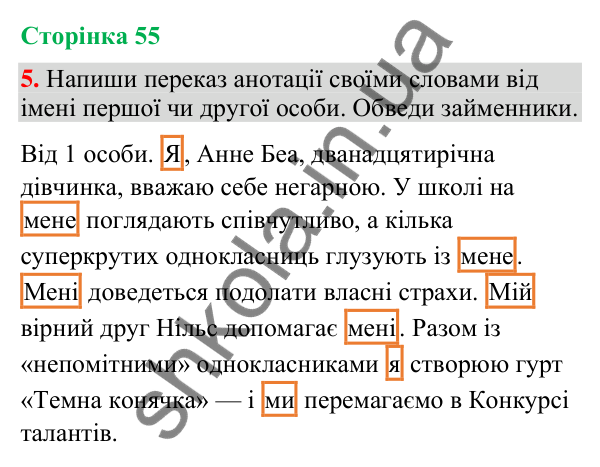 Відповідь до завдання 5, сторінка 55 - ГДЗ Українська мова та читання 4 клас Большакова 2026 частина 2