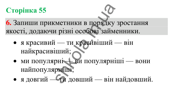 Відповідь до завдання 6, сторінка 55 - ГДЗ Українська мова та читання 4 клас Большакова 2026 частина 2