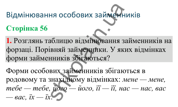 Відповідь до завдання 1, сторінка 56 - ГДЗ Українська мова та читання 4 клас Большакова 2026 частина 2