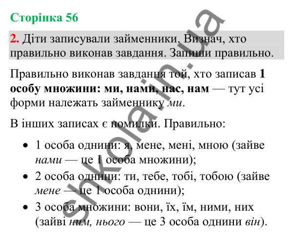 Відповідь до завдання 2, сторінка 56 - ГДЗ Українська мова та читання 4 клас Большакова 2026 частина 2