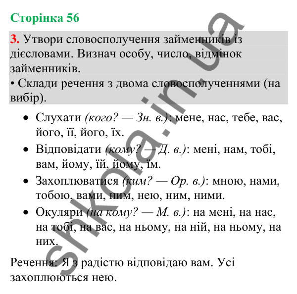 Відповідь до завдання 3, сторінка 56 - ГДЗ Українська мова та читання 4 клас Большакова 2026 частина 2