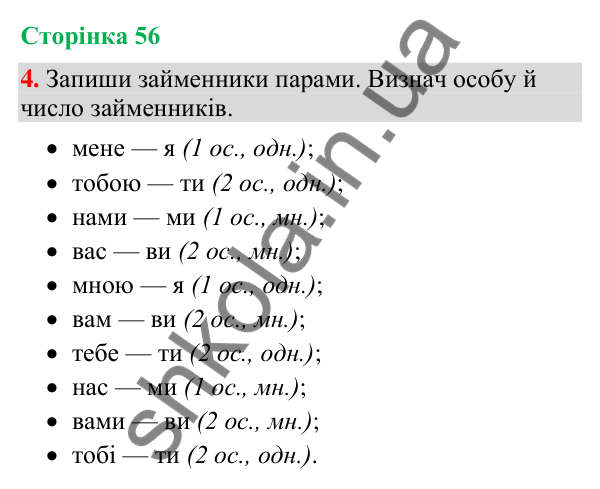 Відповідь до завдання 4, сторінка 56 - ГДЗ Українська мова та читання 4 клас Большакова 2026 частина 2