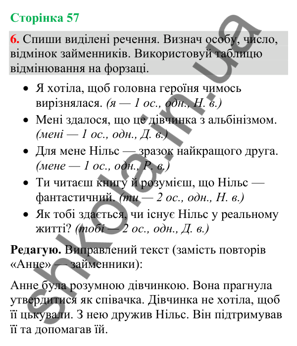 Відповідь до завдання 6, сторінка 57 - ГДЗ Українська мова та читання 4 клас Большакова 2026 частина 2