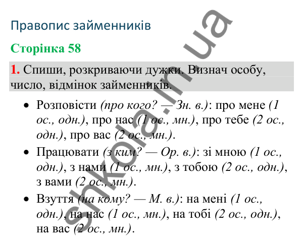 Відповідь до завдання 1, сторінка 58 - ГДЗ Українська мова та читання 4 клас Большакова 2026 частина 2