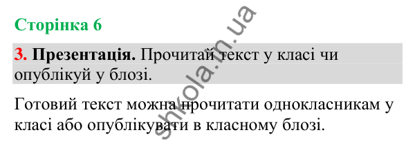 Відповідь до завдання 3, сторінка 6 - ГДЗ Українська мова та читання 4 клас Большакова 2026 частина 2
