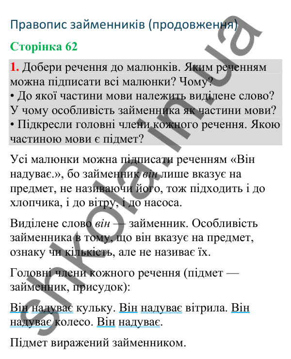 Відповідь до завдання 1, сторінка 62 - ГДЗ Українська мова та читання 4 клас Большакова 2026 частина 2