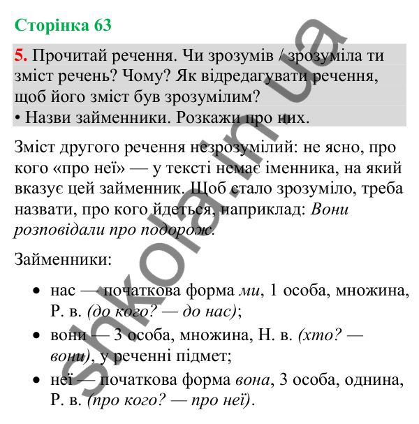 Відповідь до завдання 5, сторінка 63 - ГДЗ Українська мова та читання 4 клас Большакова 2026 частина 2