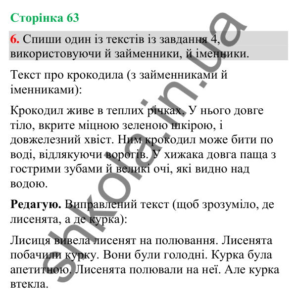 Відповідь до завдання 6, сторінка 63 - ГДЗ Українська мова та читання 4 клас Большакова 2026 частина 2