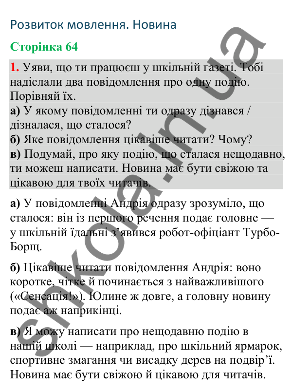 Відповідь до завдання 1, сторінка 64 - ГДЗ Українська мова та читання 4 клас Большакова 2026 частина 2