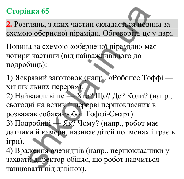 Відповідь до завдання 2, сторінка 65 - ГДЗ Українська мова та читання 4 клас Большакова 2026 частина 2