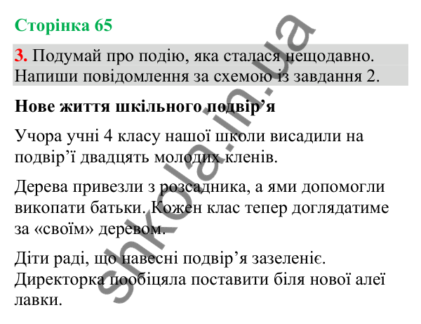 Відповідь до завдання 3, сторінка 65 - ГДЗ Українська мова та читання 4 клас Большакова 2026 частина 2