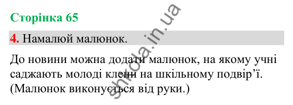 Відповідь до завдання 4, сторінка 65 - ГДЗ Українська мова та читання 4 клас Большакова 2026 частина 2