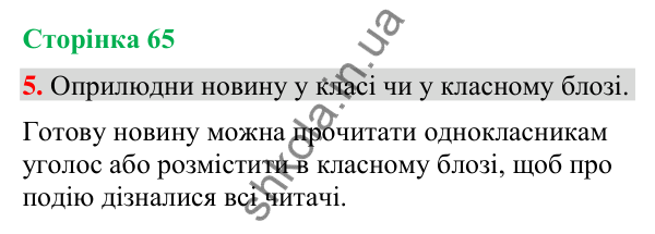 Відповідь до завдання 5, сторінка 65 - ГДЗ Українська мова та читання 4 клас Большакова 2026 частина 2