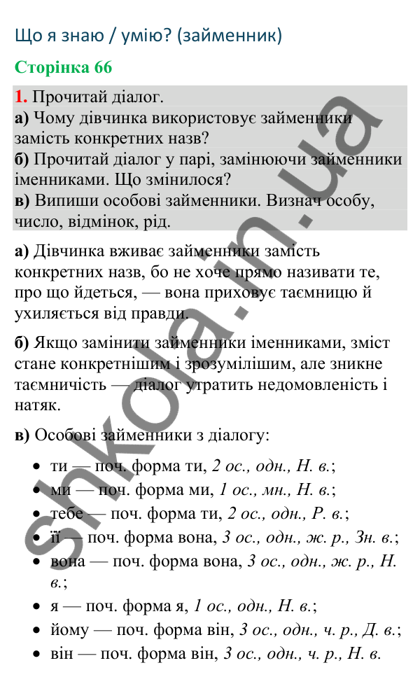 Відповідь до завдання 1, сторінка 66 - ГДЗ Українська мова та читання 4 клас Большакова 2026 частина 2