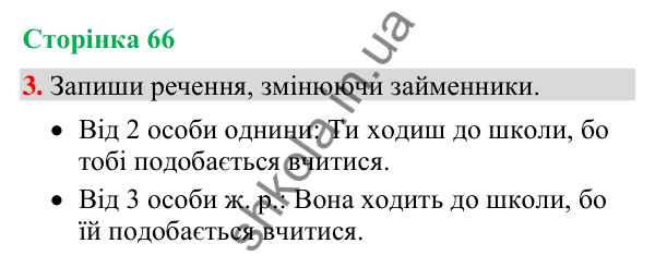 Відповідь до завдання 3, сторінка 66 - ГДЗ Українська мова та читання 4 клас Большакова 2026 частина 2