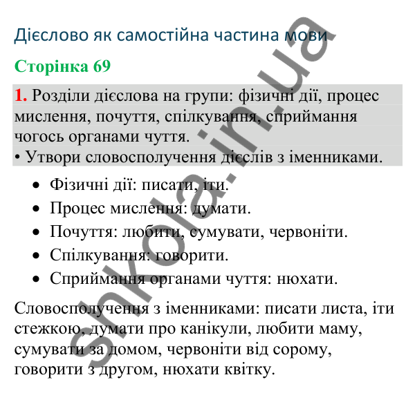 Відповідь до завдання 1, сторінка 69 - ГДЗ Українська мова та читання 4 клас Большакова 2026 частина 2