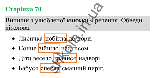 Відповіді до сторінки 70 - ГДЗ Українська мова та читання 4 клас Большакова 2026 частина 2