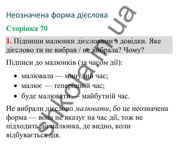 Відповідь до завдання 1, сторінка 70 - ГДЗ Українська мова та читання 4 клас Большакова 2026 частина 2