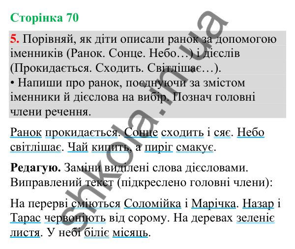 Відповідь до завдання 5, сторінка 70 - ГДЗ Українська мова та читання 4 клас Большакова 2026 частина 2