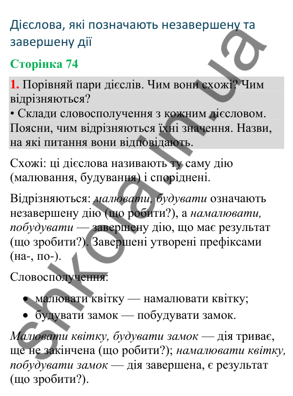 Відповідь до завдання 1, сторінка 74 - ГДЗ Українська мова та читання 4 клас Большакова 2026 частина 2