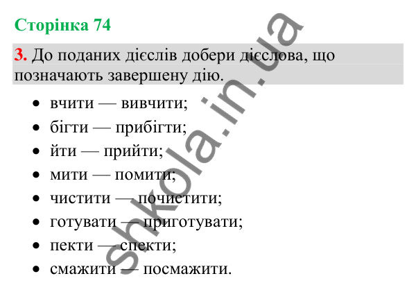 Відповідь до завдання 3, сторінка 74 - ГДЗ Українська мова та читання 4 клас Большакова 2026 частина 2