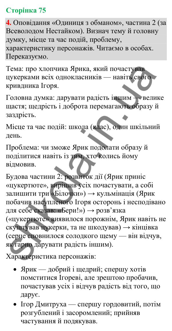Відповідь до завдання 4, сторінка 75 - ГДЗ Українська мова та читання 4 клас Большакова 2026 частина 2