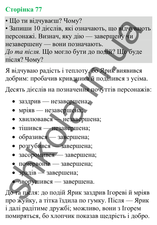 Відповіді до сторінки 77 - ГДЗ Українська мова та читання 4 клас Большакова 2026 частина 2