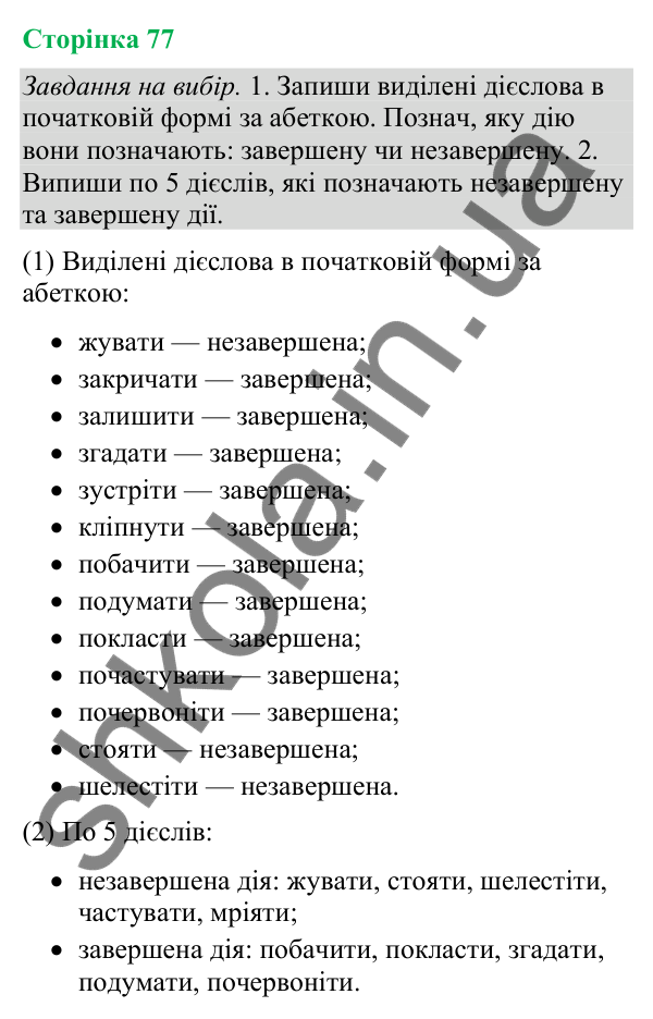 Відповіді до сторінки 77 - ГДЗ Українська мова та читання 4 клас Большакова 2026 частина 2