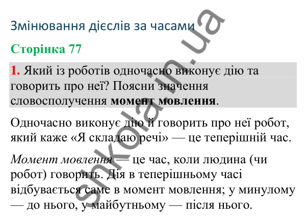 Відповідь до завдання 1, сторінка 77 - ГДЗ Українська мова та читання 4 клас Большакова 2026 частина 2