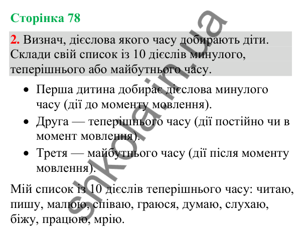 Відповідь до завдання 2, сторінка 78 - ГДЗ Українська мова та читання 4 клас Большакова 2026 частина 2