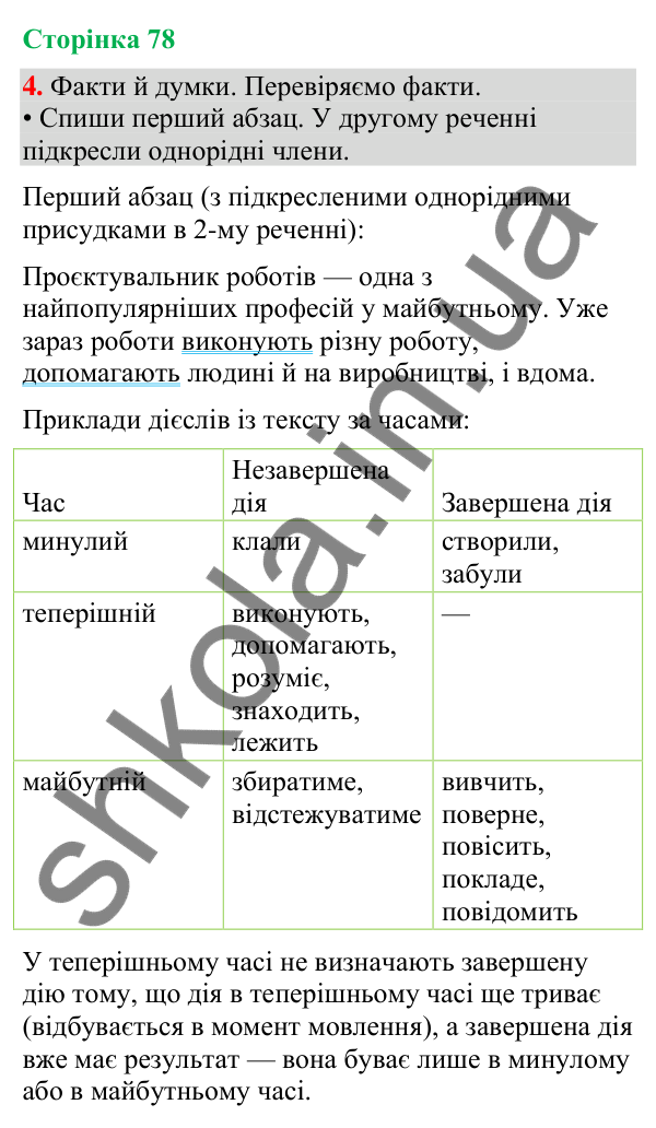 Відповідь до завдання 4, сторінка 78 - ГДЗ Українська мова та читання 4 клас Большакова 2026 частина 2